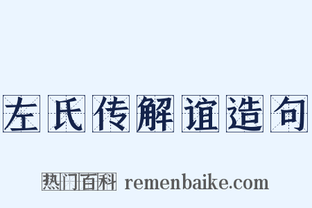 左氏传解谊造句是什么意思的图片